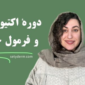 دوره اکتیوشناسی و فرمول خوانی - ستی درم