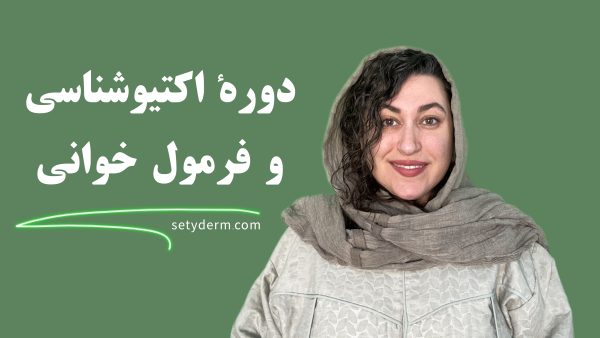 دوره اکتیوشناسی و فرمول خوانی - ستی درم